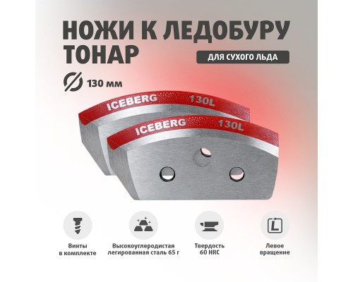 Ножи ICEBERG-130L для V2.0/V3.0 левое вращение (NLA-130L.SL) Тонар Астана