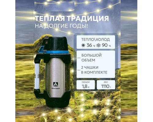 Термос бытовой, вакуумный, питьевой тм "Арктика", 1800 мл, арт.110-1800 (синий)