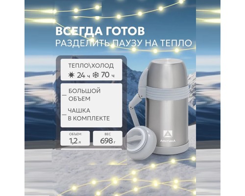 Термос бытовой, вакуумный (универсальный), тм "Арктика", 1200 мл, арт. 205-1200