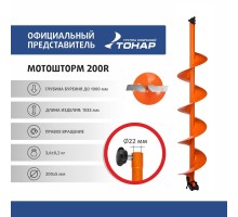 Шнек под мотобур MOTOSHTORM 200R правое вращение (SMS-200R) Тонар