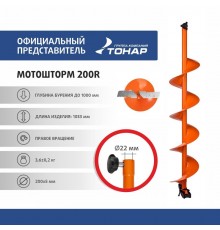 Шнек под мотобур MOTOSHTORM 200R правое вращение (SMS-200R) Тонар