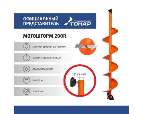 Шнек под мотобур MOTOSHTORM 200R правое вращение (SMS-200R) Тонар Астана