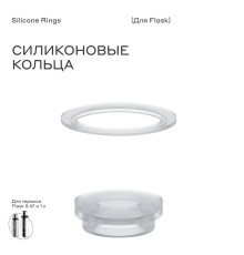 Силиконовое кольцо для термоса bobber Silicone rings Flask (1000мл и 770мл)