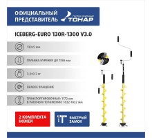 Ледобур ICEBERG-EURO 130R-1300 v3.0 правое вращение (LA-130RE) Тонар