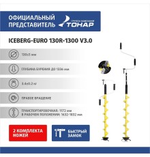 Ледобур ICEBERG-EURO 130R-1300 v3.0 правое вращение (LA-130RE) Тонар