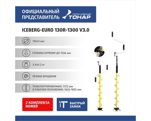 Ледобур ICEBERG-EURO 130R-1300 v3.0 правое вращение (LA-130RE) Тонар Астана