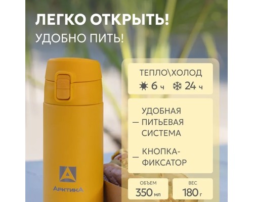Термос питьевой  вакуумный, бытовой, тм "Арктика", 350 мл, арт. 705-350 текстурный желтый
