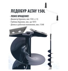 Ледобур ALTAY 150L левое вращение (LAL-150LD) Тонар