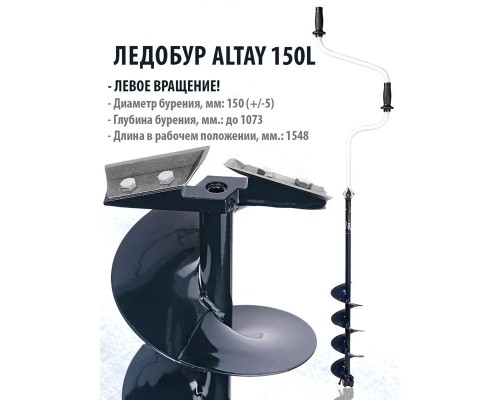 Ледобур ALTAY 150L левое вращение (LAL-150LD) Тонар