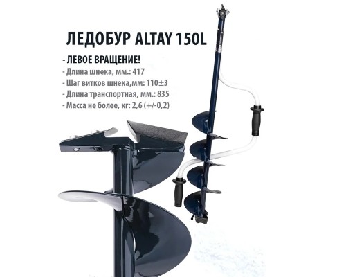 Ледобур ALTAY 150L левое вращение (LAL-150LD) Тонар