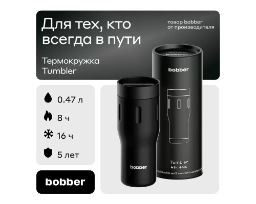 Термос питьевой, вакуумный, бытовой, тм "bobber". Объем 0,47 литра. Артикул Tumbler-470 Black Coffee Термос питьевой, вакуумный, бытовой, тм "bobber". Объем 0,47 литра. Артикул Tumbler-470 Black Coffee