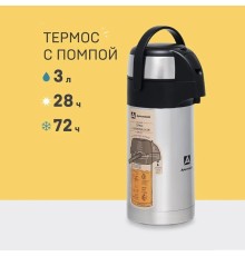 Термос вакуумный, бытовой,  с пневмонасосом тм "Арктика", 3000 мл, арт. 501-3000