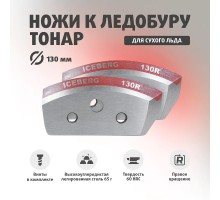 Ножи ICEBERG-130R для V2.0/ V3.0 правое вращение (NLA-130R.SL) Тонар