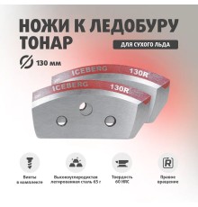 Ножи ICEBERG-130R для V2.0/ V3.0 правое вращение (NLA-130R.SL) Тонар