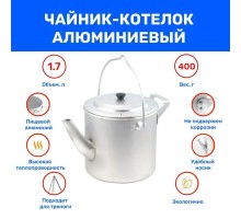 Чайник-котелок "СЛЕДОПЫТ" матовый, 1,7 л, алюм.