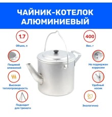 Чайник-котелок "СЛЕДОПЫТ" матовый, 1,7 л, алюм.