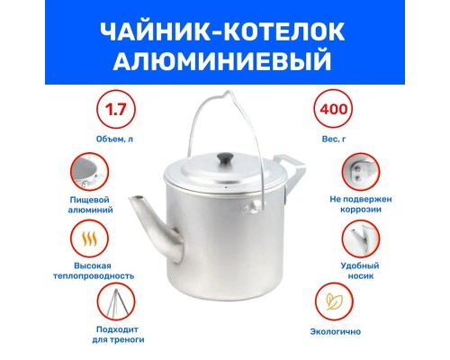 Чайник-котелок "СЛЕДОПЫТ" матовый, 1,7 л, алюм. Астана Чайник-котелок "СЛЕДОПЫТ" матовый, 1,7 л, алюм. Астана