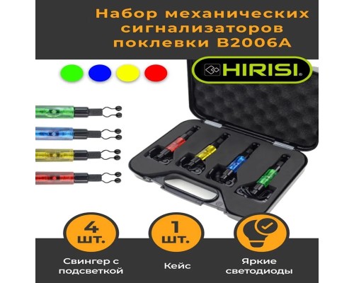 Набор свингеров HIRISI B2006A 4шт Набор свингеров HIRISI B2006A 4шт