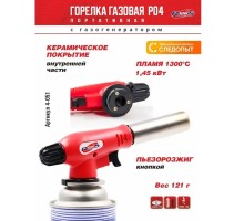 Газовая горелка RUNIS Premium P04, пьезо., с газогенер. (цанг.)