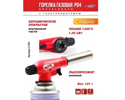 Газовая горелка RUNIS Premium P04, пьезо., с газогенер. (цанг.) Астана