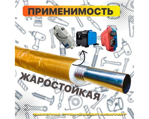 KARLESK насадка глушителя 45см (Рукав огнестойкий)