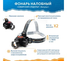 Фонарь налобный "СИБИРСКИЙ СЛЕДОПЫТ-Импульс", 1 LED, аккум. 220В, USB