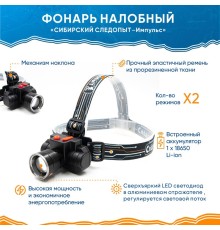 Фонарь налобный "СИБИРСКИЙ СЛЕДОПЫТ-Импульс", 1 LED, аккум. 220В, USB