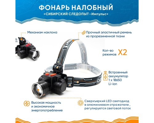 Фонарь налобный "СИБИРСКИЙ СЛЕДОПЫТ-Импульс", 1 LED, аккум. 220В, USB Астана