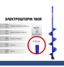 Шнек под шуруповерт ELECTROSHTORM 180R правое вращение (SEH-180R) Helios