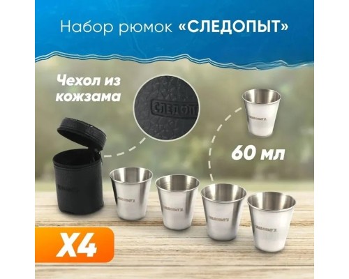 Рюмка-стопка «СЛЕДОПЫТ» 60 мл, в кожаной тубе (4 шт.)