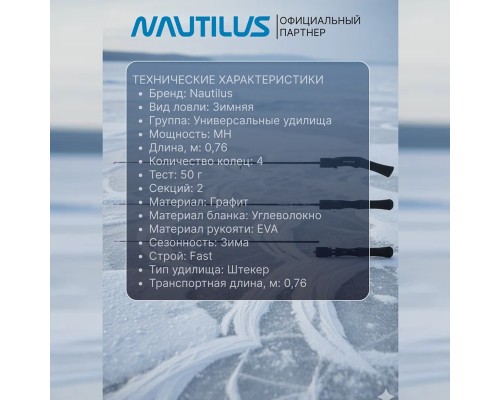 Удочка зимняя Nautilus CROSSBLADE ICE Compact CBI-76MH Max 50
