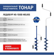 Ледобур HS-150D левое вращение (LH-150LD) Helios