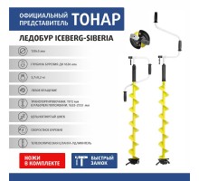 Ледобур ICEBERG-SIBERIA 130L-1600 v3.0 левое вращение (LA-130LS) Тонар