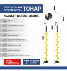 Ледобур ICEBERG-SIBERIA 130L-1600 v3.0 левое вращение (LA-130LS) Тонар