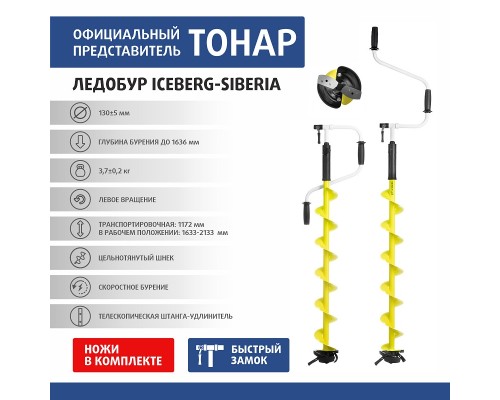 Ледобур ICEBERG-SIBERIA 130L-1600 v3.0 левое вращение (LA-130LS) Тонар Астана