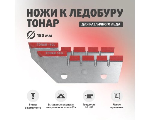 Ножи ЛР-180L (4 ножа, для ледобуров до 2019г выпуска) левое вращение, футляр (NLT-180L.SL.01) Тонар Астана