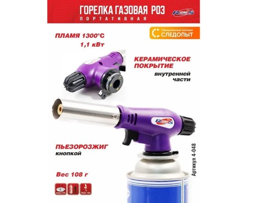 Газовая горелка RUNIS Premium P03, пьезо. (цанг.) Астана