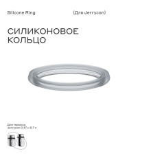 Силиконовое кольцо для термоса bobber Silicone ring Jerrycan (700мл)