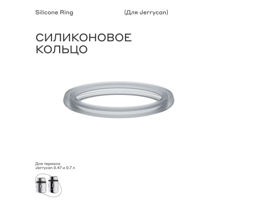 Силиконовое кольцо для термоса bobber Silicone ring Jerrycan (700мл) Астана