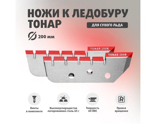 Ножи ЛР-200R правое вращение (NLT-200R.SL) Тонар Астана