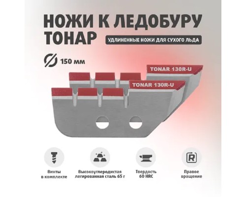 Ножи ЛР-130R для лунки 150 мм, удлиненные, правое вращение (NLT-130R.SL.U) Тонар Астана