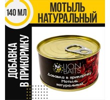 Добавка в прикормку LION BAITS Мотыль натуральный 140мл