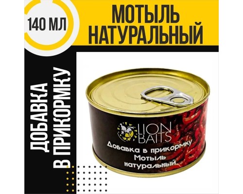 Добавка в прикормку LION BAITS Мотыль натуральный 140мл Добавка в прикормку LION BAITS Мотыль натуральный 140мл