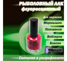 Лак рыболовный флуоресц. малиновый