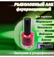 Лак рыболовный флуоресц. малиновый