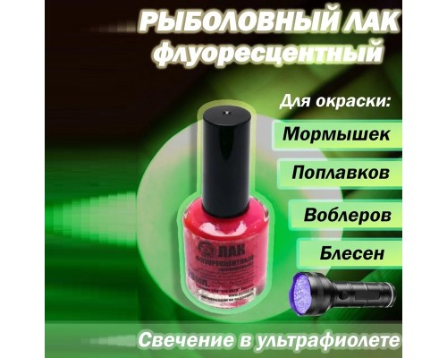 Лак рыболовный флуоресц. малиновый
