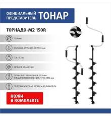 Ледобур ТОРНАДО-М2 150R правое вращение, без чехла (LT-150R-1) Тонар