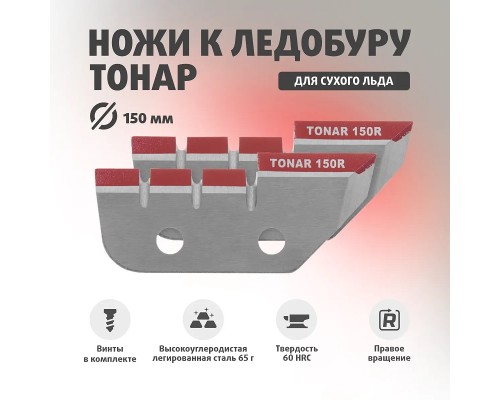 Ножи ЛР-150R правое вращение (NLT-150R.SL) Тонар Астана