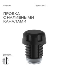 Пробка для термоса bobber Stopper для Flask (1000мл, 770мл и 470мл)