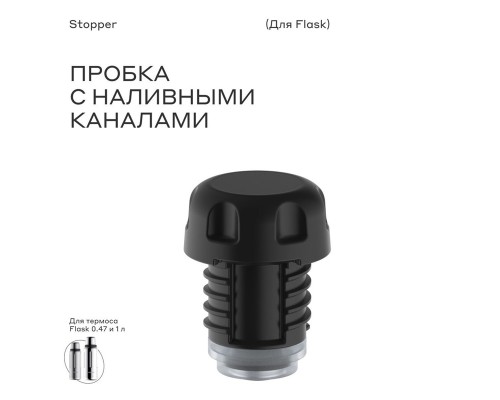 Пробка для термоса bobber Stopper для Flask (1000мл, 770мл и 470мл) Астана